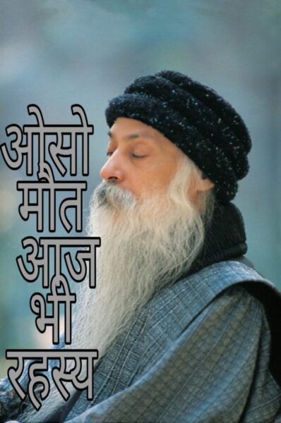 ओसो आध्यात्मिक या  संभोग गुरु